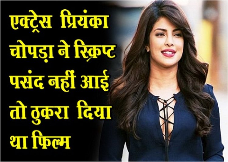 Bollywood News : एक्ट्रेस ‎प्रियंका चोपड़ा ने स्क्रिप्ट पसंद नहीं आई तो ठुकरा ‎दिया था फिल्म...