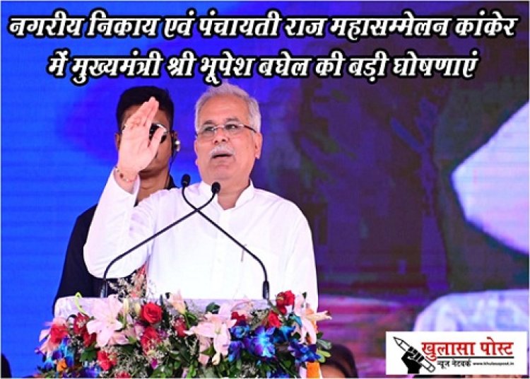 CG News : नगरीय निकाय एवं पंचायती राज महासम्मेलन कांकेर में मुख्यमंत्री श्री भूपेश बघेल की बड़ी घोषणाएं