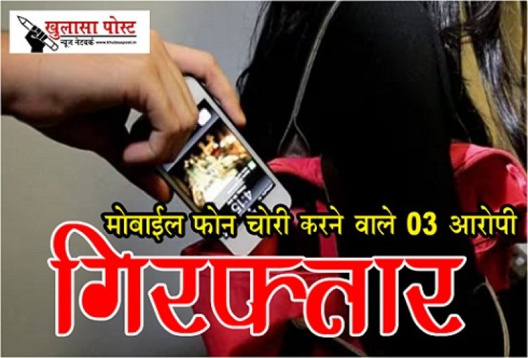 CG News : मोबाईल फोन चोरी करने वाले 03 आरोपी गिरफ्तार