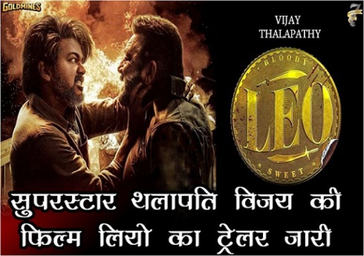 South Film Industry : सुपरस्टार थलापति विजय की फिल्म लियो का ट्रेलर जारी