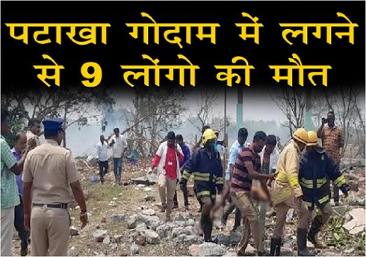 Fire Accident : पटाखा गोदाम में लगने से 9 लोंगो की मौत