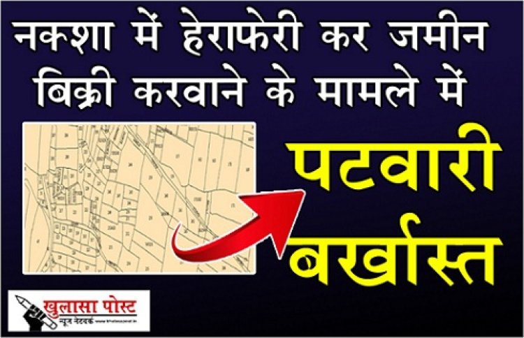 CG NEWS :  नक्शा में हेराफेरी कर जमीन बिक्री करवाने के मामले में पटवारी बर्खास्त