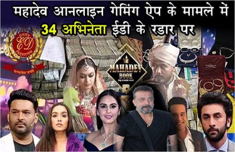 Mahadev Online Gaming : महादेव ऑनलाइन गेमिंग ऐप के मामले में 34 अभिनेता ईडी के रडार पर