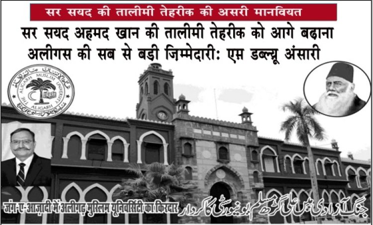 सर सय्यद की तालीमी तेहरीक की असरी मानवियत...(पार्ट -2)