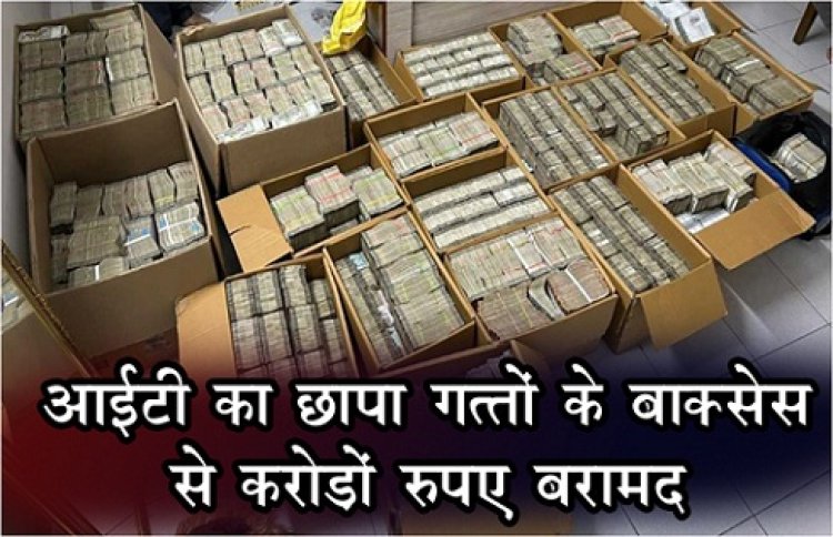 IT raid : आईटी का छापा गत्तों के बॉक्सेस से करोड़ों रुपए बरामद