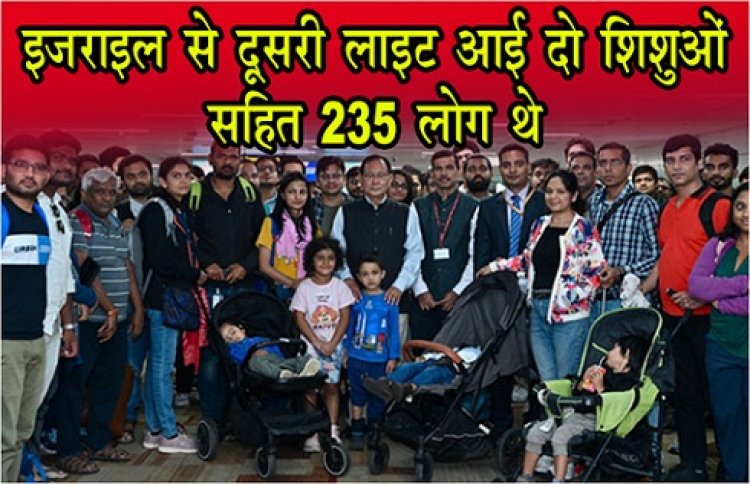 Operation Ajay : इजराइल से दूसरी फ्लाइट आई दो ‎शिशुओं स‎हित 235 लोग थे...
