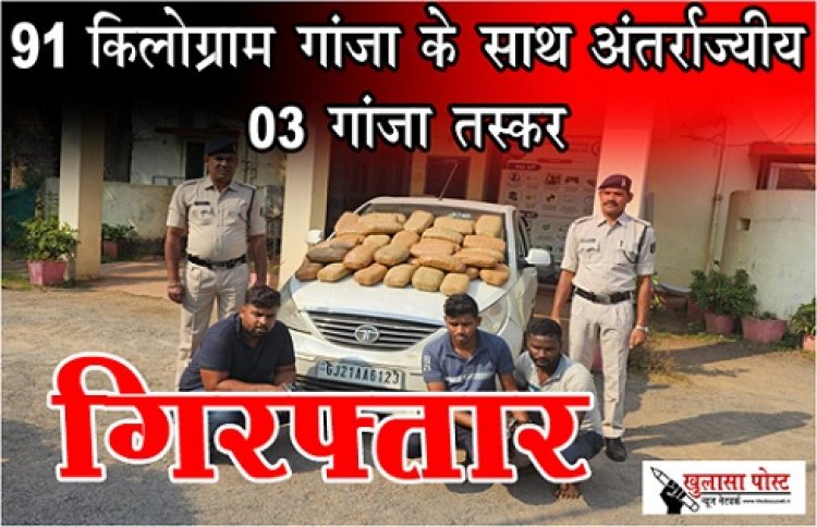 CG NEWS : 91 किलोग्राम गांजा के साथ अंतर्राज्यीय 03 गांजा तस्कर गिरफ्तार