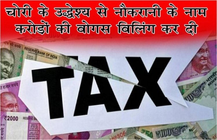 Tax Evasion : कारोबारी ने Tax चोरी के उद्देश्य से नौकरानी के नाम करोड़ों की बोगस बिलिंग कर दी