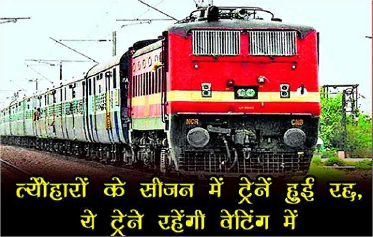 Train Update News : त्यौहारों के सीजन में  ट्रेनें हुई रद्द, ये ट्रेने रहेंगी वेटिंग में