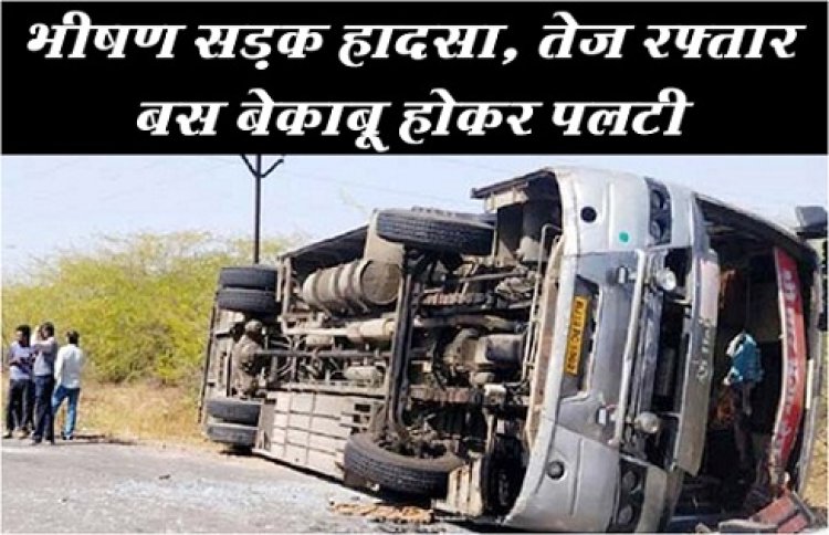 CG NEWS : भीषण सड़क हादसा, तेज रफ्तार बस बेकाबू होकर पलटी