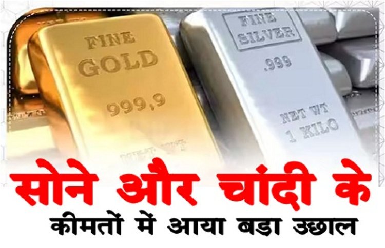 Gold-Silver Price : सोने और चांदी के कीमतों में आया बड़ा उछाल 