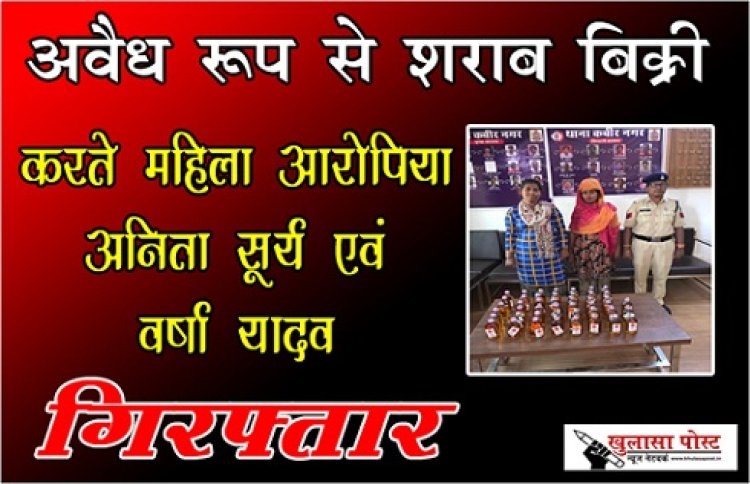 CG NEWS : अवैध रूप से शराब बिक्री करते महिला आरोपिया अनिता सूर्य एवं वर्षा यादव  गिरफ्तार