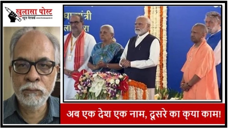 अब एक देश एक नाम, दूसरे का क्‍या काम!