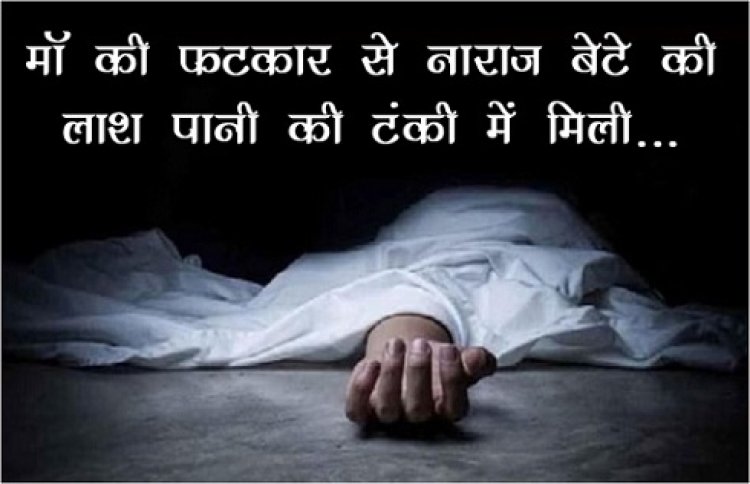 MP News : मॉ की फटकार से नाराज बेटे की लाश पानी की टंकी में मिली...