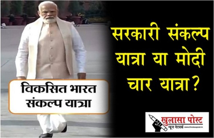 Article : सरकारी संकल्प यात्रा या मोदी प्रचार यात्रा?