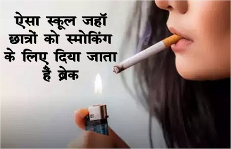 Smoking Break : ऐसा स्कूल जहाँ छात्रों को स्मोकिंग के लिए दिया जाता हैं ब्रेक...