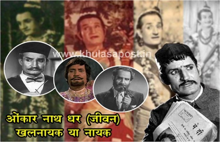 Bollywood News : ओंकार नाथ धर (जीवन) खलनायक या नायक