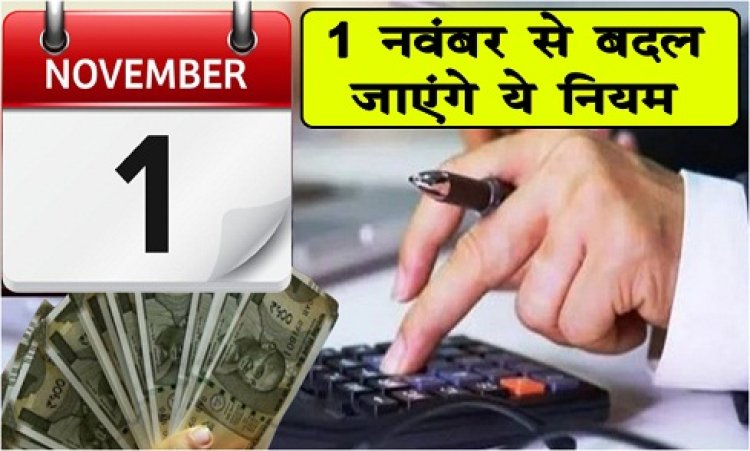 November Rule Changes : 1 नवंबर से बदल जाएंगे ये नियम, देखे पूरी जानकारी