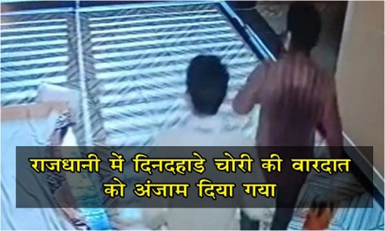 CG News : राजधानी में दिनदहाड़े चोरी की वारदात को अंजाम दिया गया