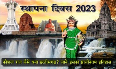 स्थापना दिवस 2023 : कौशल राज कैसे बना छत्तीसगढ़? जानें इसका प्राचीनतम इतिहास