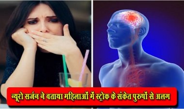 Health News : न्यूरो सर्जन ने बताया महिलाओं में स्ट्रोक के संकेत पुरुषों से अलग