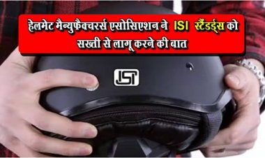 ISI Standards : हेलमेट मैन्युफैक्चरर्स एसोसिएशन ने ISI स्टैंडर्ड्स को सख्ती से लागू करने की बात