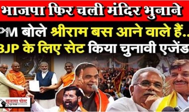 Article : भाजपा फिर चली मंदिर भुनाने