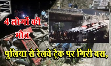 Accident News : पुलिया से रेलवे ट्रेक पर गिरी बस, 4 लोगों की मौत