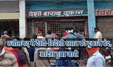 CG News :  छत्तीसगढ़ में देशी-विदेशी शराब की दुकानें बंद, आदेश हुआ जारी