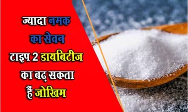 Health News : ज्यादा नमक का सेवन टाइप 2 डायबिटीज का बढ़ सकता हैं जोखिम