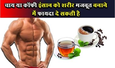 Health News : चाय या कॉफी इंसान को शरीर मजबूत बनाने में फायदा दे सकती है