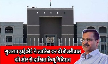 गुजरात हाईकोर्ट ने खारिज कर दी केजरीवाल की ओर से दाखिल रिव्यू पिटिशन
