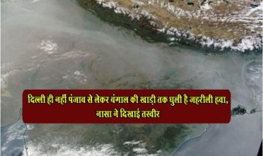 Pollution Update News : दिल्ली ही नहीं पंजाब से लेकर बंगाल की खाड़ी तक घुली है जहरीली हवा, नासा ने दिखाई तस्वीर
