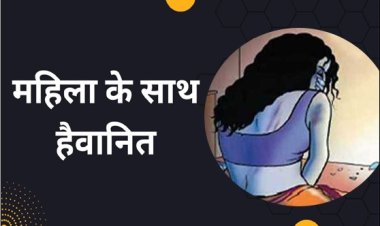 नशीला पदार्थ खिलाकर डकैतों ने महिला के साथ की हैवानियत, पूरी घटना सुन उड़ जाएंगे आपके होश