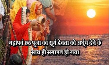 Great Festival : महापर्व छठ पूजा का सूर्य देवता को अर्घ्य देने के साथ ही समापन हो गया