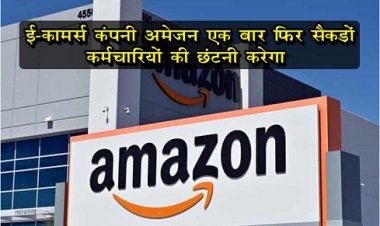 Company Amazon : ई-कॉमर्स कंपनी अमेजन एक बार फिर सैकड़ों कर्मचारियों की छंटनी करेगा 