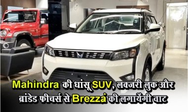 Mahindra XUV : Mahindra की धांसू SUV, लक्ज़री लुक और ब्रांडेड फीचर्स से Brezza की लगायेंगी वाट