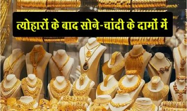 Gold And Silver Prices : त्योहारों के बाद सोने-चांदी के दामों में गिरावट, क्या है ताजा भाव…