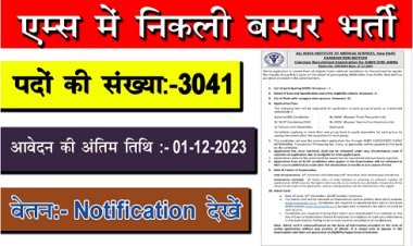AIIMS Recruitment 2023 : एम्स में निकली बम्पर भर्ती, ऐसे करें आवेदन
