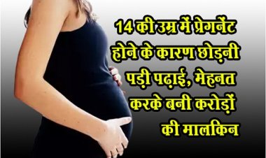 14 की उम्र में प्रेगनेंट होने के कारण छोड़नी पड़ी पढ़ाई, मेहनत करके बनी करोड़ों की माल‎किन