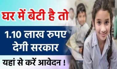 Shubh Shakti Yojana: घर में बेटी है तो 1.10 लाख रुपए देगी सरकार, ऐसे करें आवेदन 