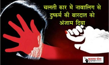 Rape Of A Minor : चलती कार में नाबालिग से दुष्कर्म की वारदात को अंजाम दिया...