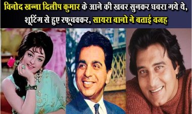 Bollywood News : विनोद खन्ना दिलीप कुमार के आने की खबर सुनकर घबरा गये थे, शूटिंग से हुए रफूचक्कर, सायरा बानो ने बताई वजह