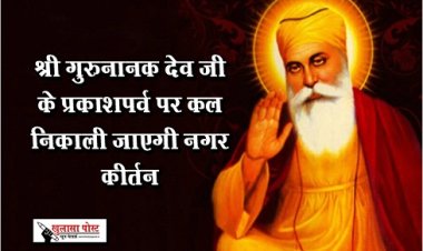 Guru Nanak Jayanti : श्री गुरुनानक देव जी के प्रकाशपर्व पर कल निकाली जाएगी नगर कीर्तन