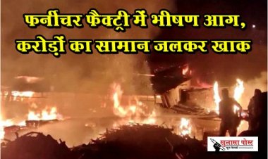 Fire In Factory : फर्नीचर फैक्ट्री में भीषण आग, करोड़ों का सामान जलकर खाक