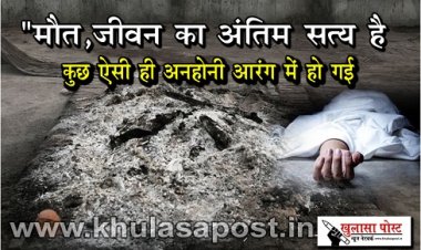 CG News : "मौत, जीवन का अंतिम सत्य है, कुछ ऐसी ही अनहोनी आरंग में हो गई...