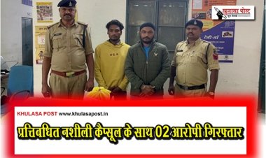 CG News : प्रत्तिबधित नशीली कैप्सूल के साथ 02 आरोपी गिरफ्तार