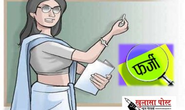 CG NEWS: शिक्षक नेता की शिक्षिका पत्नी की फर्जी नियुक्ति की शिकायत पर जांच शुरू...