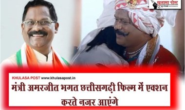 Chhattisgarhi Film : मंत्री अमरजीत भगत छत्तीसगढ़ी फिल्म में एक्शन करते नजर आएंगे