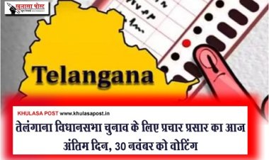 Telangana Elections : तेलंगाना विधानसभा चुनाव के लिए प्रचार प्रसार का आज अंतिम दिन, 30 नवंबर को वोटिंग